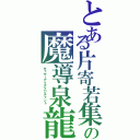 とある片寄若集　の魔導泉龍（ギャザーアイズエンチャント　）