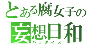 とある腐女子の妄想日和（パラダイス）