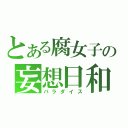 とある腐女子の妄想日和（パラダイス）