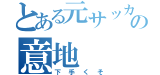 とある元サッカー部の意地（下手くそ）