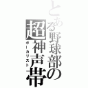 とある野球部の超神声帯（ボーカリスト）