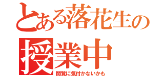 とある落花生の授業中（閲覧に気付かないかも）