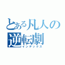 とある凡人の逆転劇（インデックス）