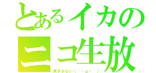 とあるイカのニコ生放送（男子少ない（´・ω・｀））