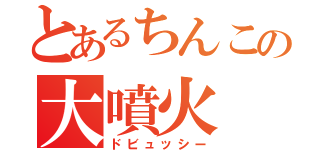 とあるちんこの大噴火（ドビュッシー）