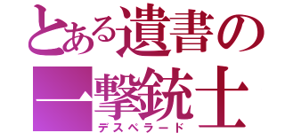 とある遺書の一撃銃士（デスペラード）