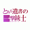 とある遺書の一撃銃士（デスペラード）