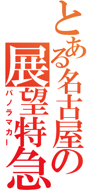 とある名古屋の展望特急（パノラマカー）