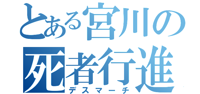 とある宮川の死者行進（デスマーチ）