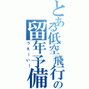 とある低空飛行の留年予備軍（うえーい！）