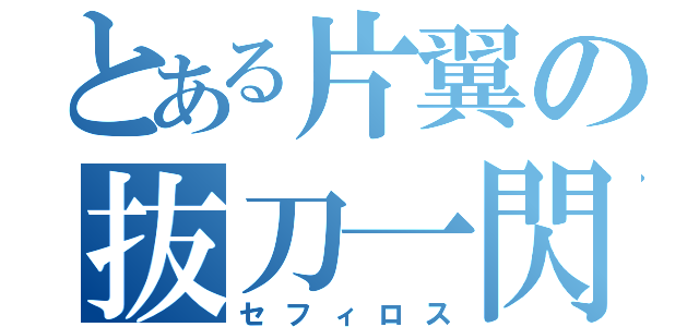 とある片翼の抜刀一閃（セフィロス）