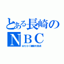 とある長崎のＮＢＣ（はたらく細胞を放送）