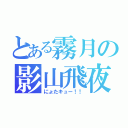 とある霧月の影山飛夜（にょたキュー！！）