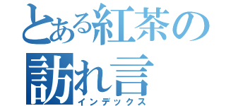 とある紅茶の訪れ言（インデックス）