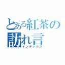 とある紅茶の訪れ言（インデックス）