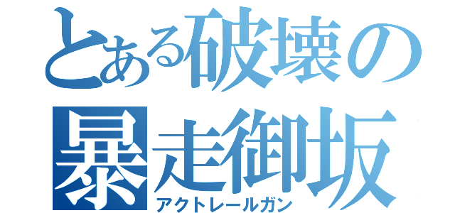 とある破壊の暴走御坂（アクトレールガン）