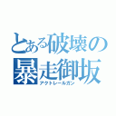 とある破壊の暴走御坂（アクトレールガン）