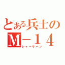 とある兵士のＭ－１４（シャーリーン）