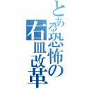 とある恐怖の右皿改革（）