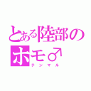 とある陸部のホモ♂（テンマル）