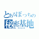 とあるぼっちの秘密基地（Ｍｙ ｈｏｕｓｅ）