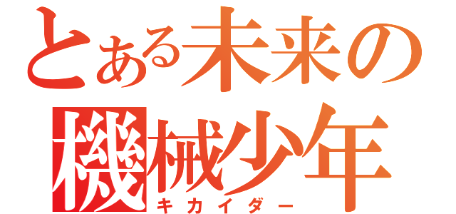 とある未来の機械少年（キカイダー）