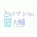 とあるマトリの関大輔（ケーキ作れない芸人）