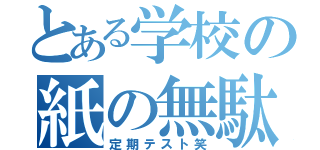 とある学校の紙の無駄（定期テスト笑）