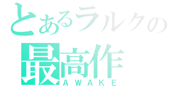 とあるラルクの最高作（ＡＷＡＫＥ）