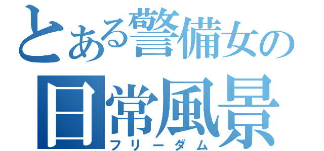 とある警備女の日常風景（フリーダム）