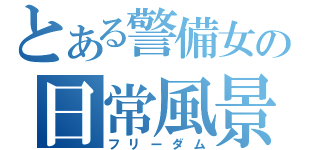 とある警備女の日常風景（フリーダム）