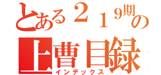 とある２１９期の上曹目録（インデックス）