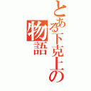 とある下克上の物語（）