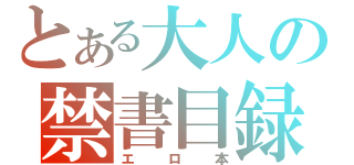 とある大人の禁書目録（エロ本）