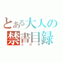 とある大人の禁書目録（エロ本）