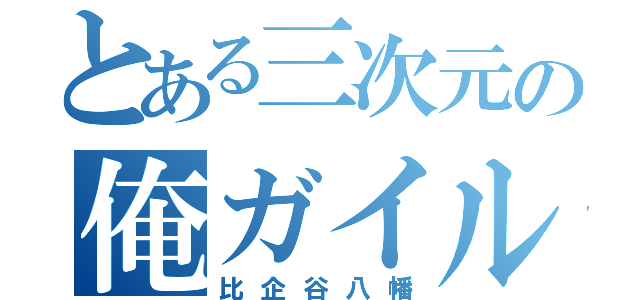 とある三次元の俺ガイル（比企谷八幡）