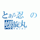 とある忍の螺旋丸（ラセンガン）