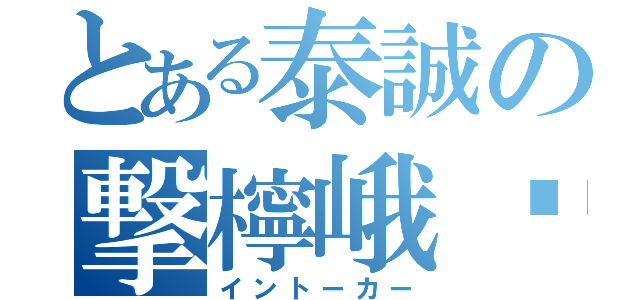 とある泰誠の撃檸峨雩（イントーカー）