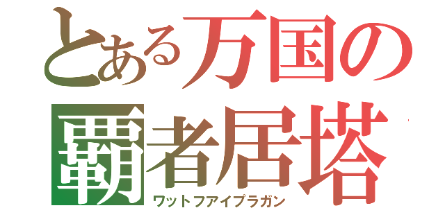 とある万国の覇者居塔（ワットフアイプラガン）