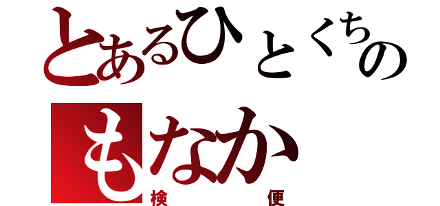 とあるひとくちのもなか（検便）