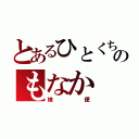 とあるひとくちのもなか（検便）