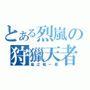 とある烈嵐の狩獵天者（嵐之鳴－育）