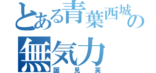 とある青葉西城の無気力（国見英）