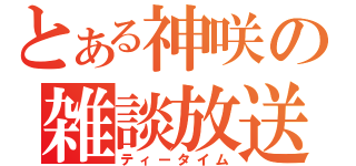 とある神咲の雑談放送（ティータイム）