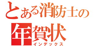 とある消防士の年賀状（インデックス）