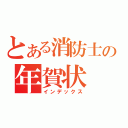 とある消防士の年賀状（インデックス）