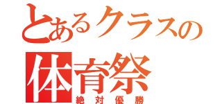 とあるクラスの体育祭（絶対優勝）