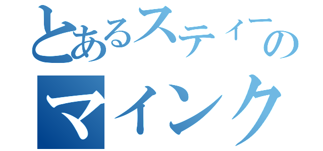 とあるスティーブのマインクラフト（）