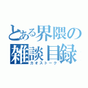 とある界隈の雑談目録（カオストーク）