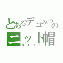 とあるデコみつのニット帽（ＧｔＢｏ）